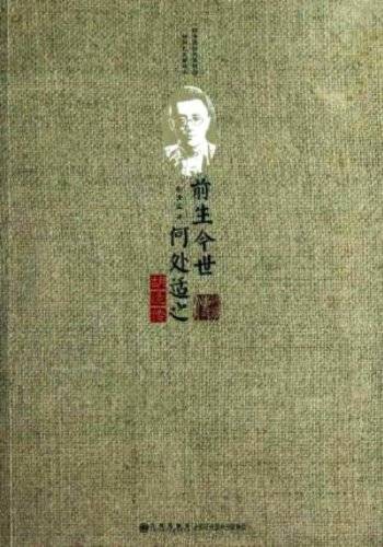 前生今世，何处适之