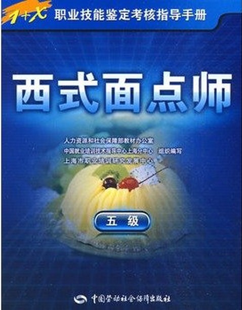 西式面点师（五级）-指导手册