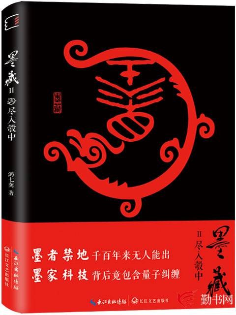 墨藏（勤书网文化探秘系列小说）