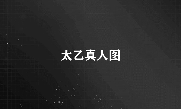 太乙真人图