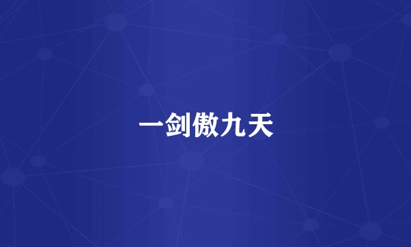 一剑傲九天