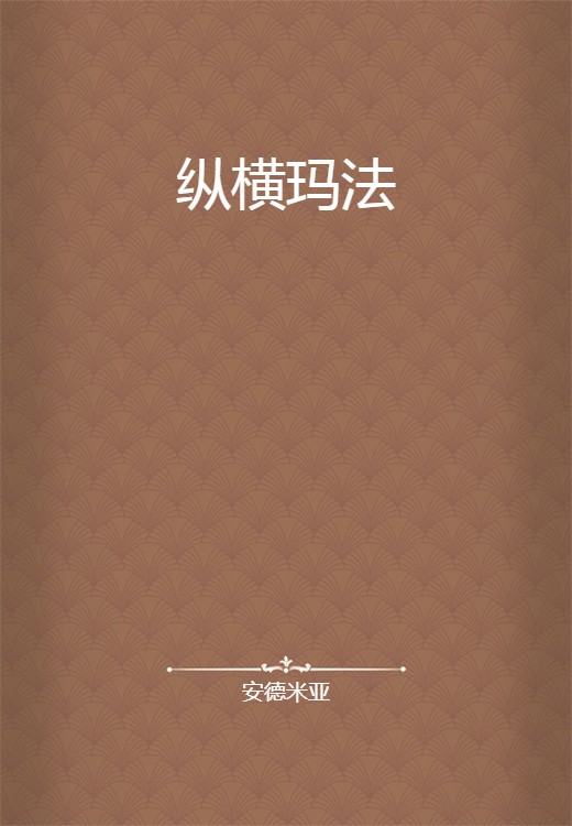 纵横玛法
