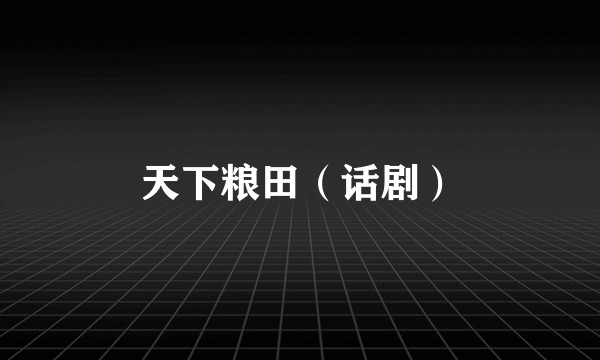 天下粮田（话剧）