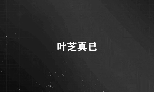叶芝真已