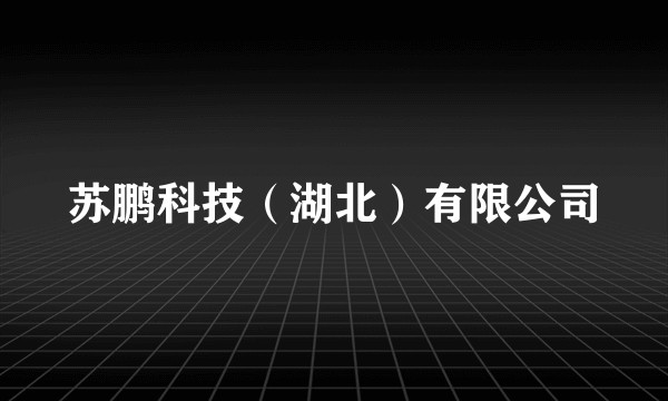 苏鹏科技(湖北)有限公司