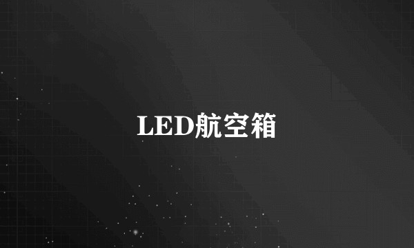 LED航空箱
