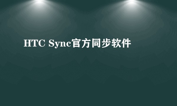 HTC Sync官方同步软件