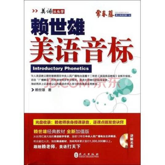 赖世雄美语音标（2019年上海文化出版社出版的图书）