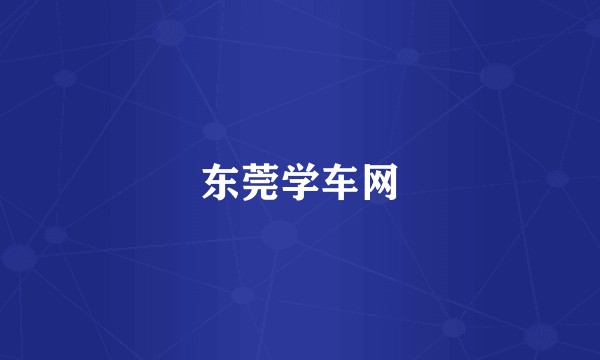 东莞学车网