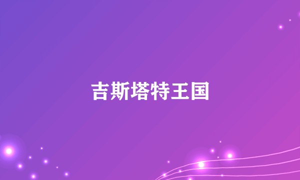 吉斯塔特王国