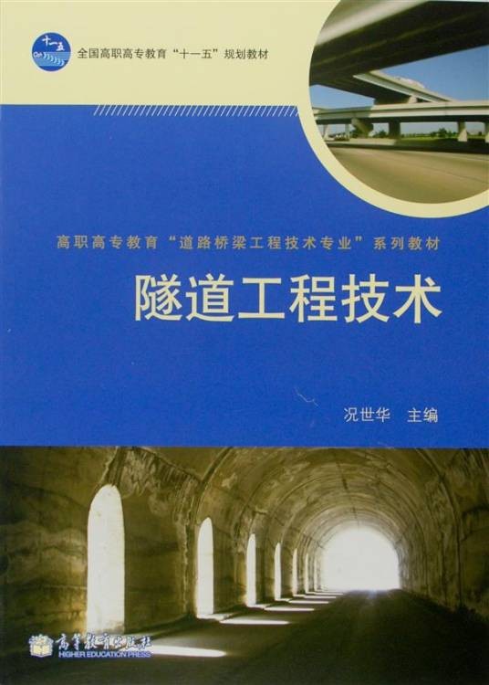 隧道工程技术（2009年高等教育出版社出版的书籍）