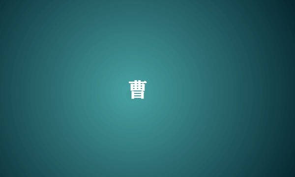 曹雲