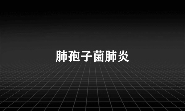 肺孢子菌肺炎