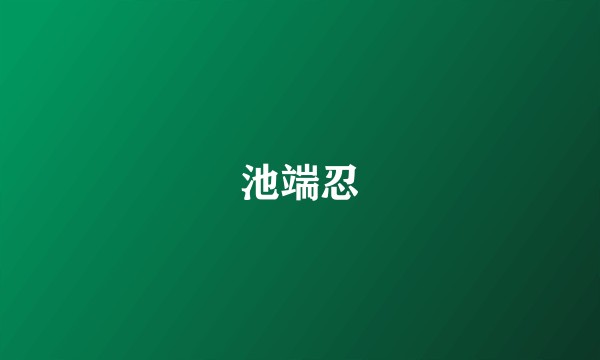 池端忍