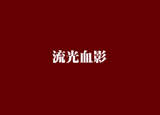 霸王的天空