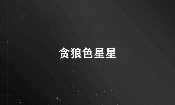 贪狼色星星