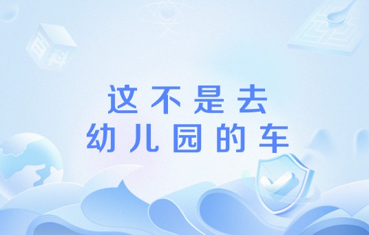 这不是去幼儿园的车