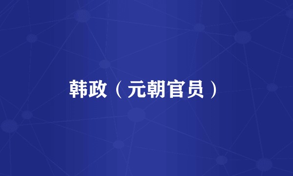 韩政（元朝官员）