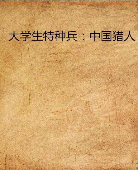 大学生特种兵：中国猎人