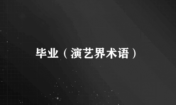 毕业(演艺界术语)