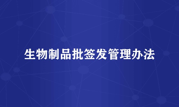 生物制品批签发管理办法