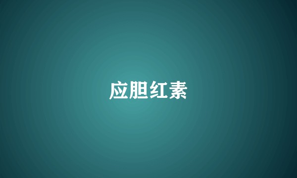 应胆红素