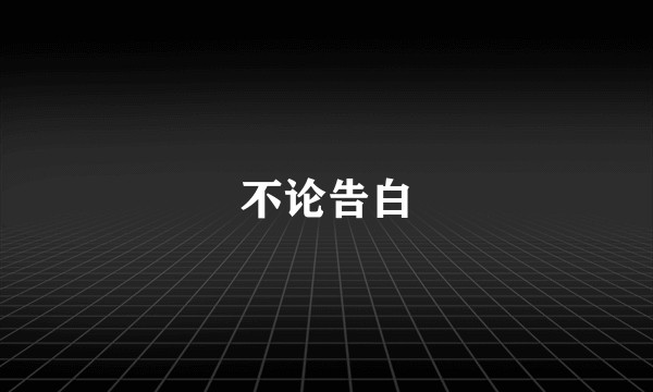 不论告白