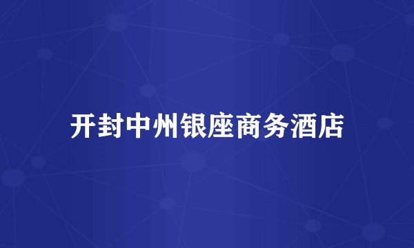 开封中州银座商务酒店
