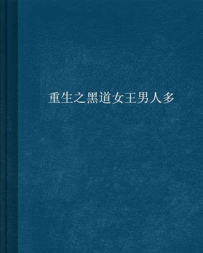 重生之黑道女王男人多
