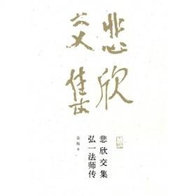 悲欣交集：弘一法师传