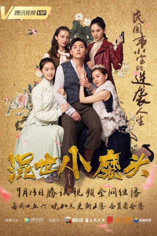 混世小魔头(2018年国视大同、腾讯企鹅影视出品网络剧)