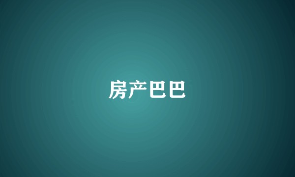 房产巴巴