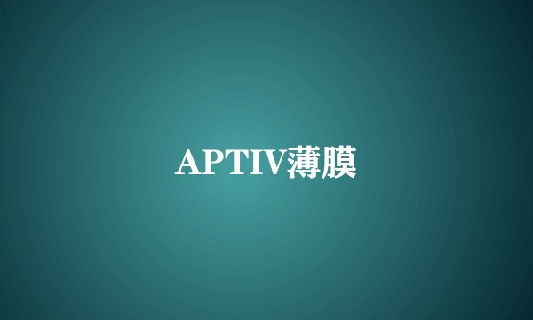 APTIV薄膜