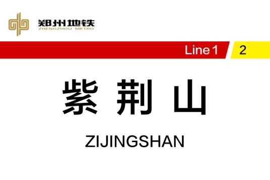 紫荆山站
