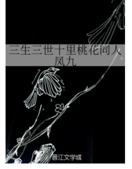 三生三世十里桃花同人凤九