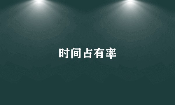 时间占有率