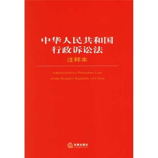 中华人民共和国行政诉讼法（注释本）