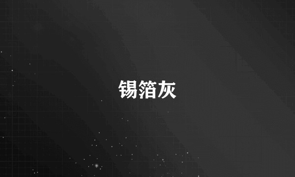 锡箔灰