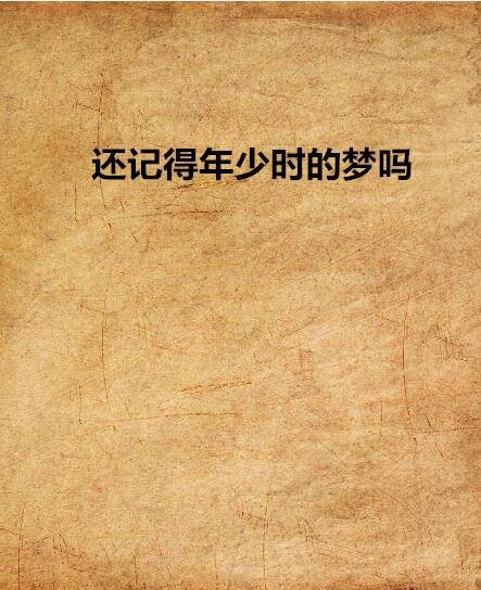 还记得年少时的梦吗（夜央创作言情小说）
