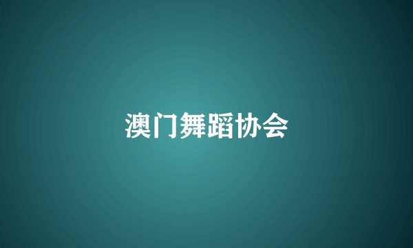 澳门舞蹈协会
