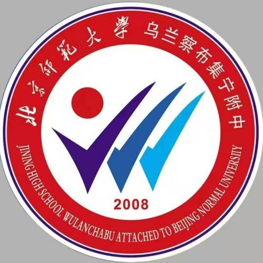 北京师范大学集宁附属中学