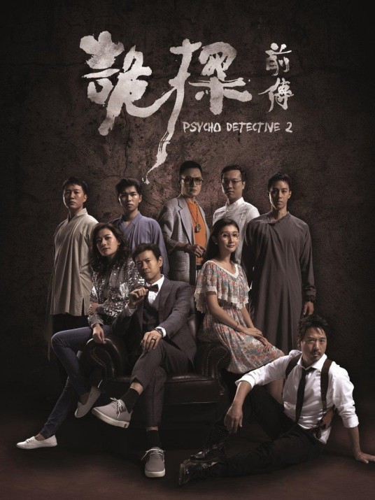 诡探前传