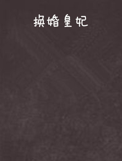 换婚皇妃