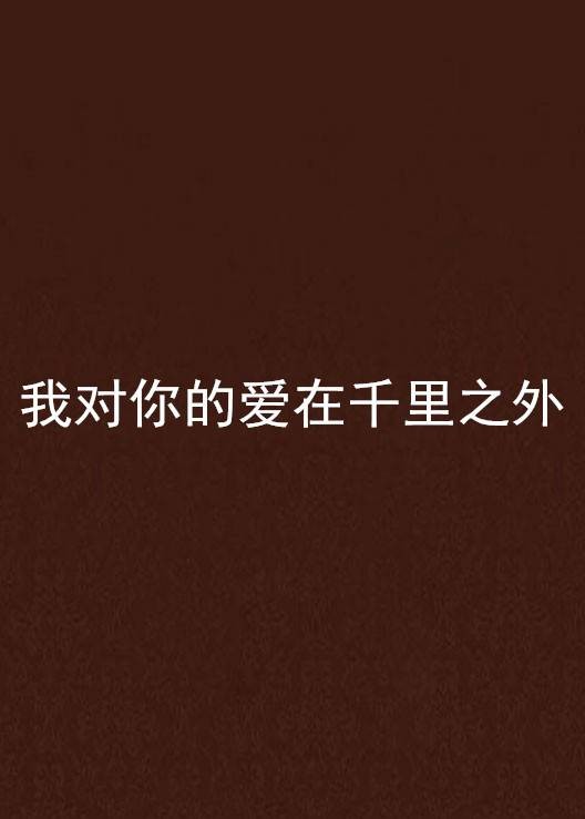 我对你的爱在千里之外