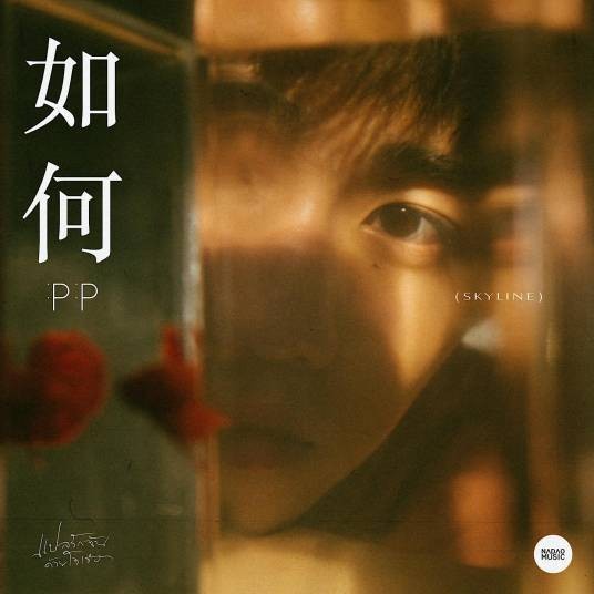 如何(PP Krit演唱歌曲)