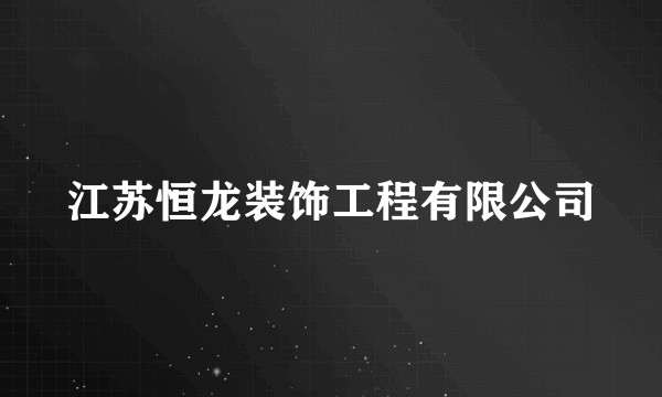 江苏恒龙装饰工程有限公司