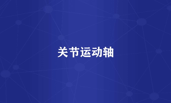 关节运动轴