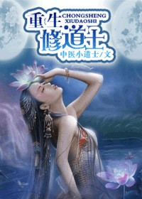 重生修道士