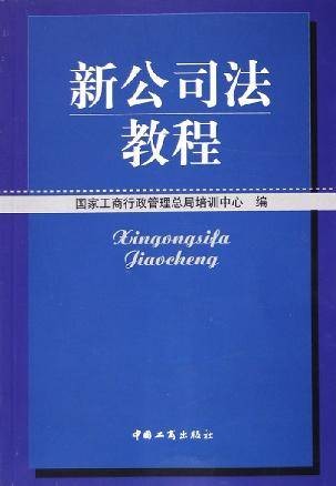 新公司法教程