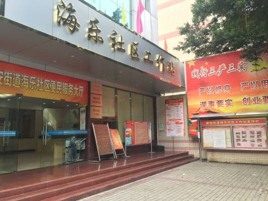 海乐社区
